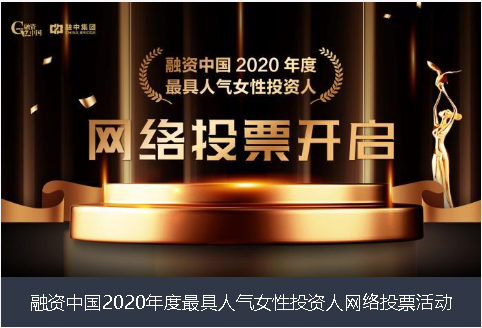 云南省融资中国2020年度最具人气女性投资人网络投票活动