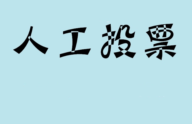 云南省微信投票,怎么用米买网络微信投票？